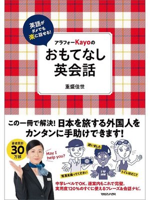 cover image of 英語がダメでも楽に話せる!アラフォーKayoのおもてなし英会話: 本編